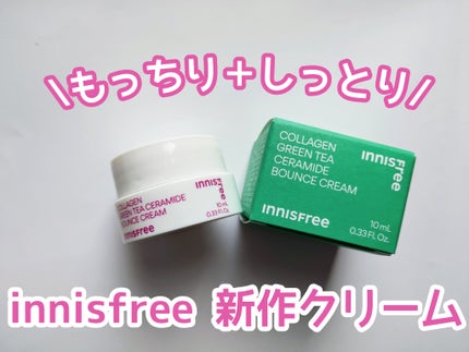 コラーゲン グリーンティー セラミド バウンス クリーム/innisfree/スキンケア・基礎化粧品を使ったクチコミ(1枚目)