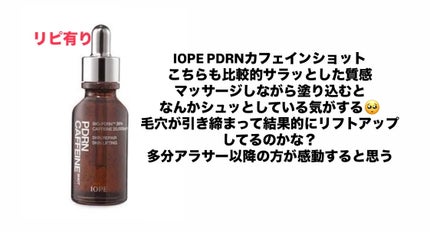 PDRNカフェインショット/IOPE/美容液を使ったクチコミ(3枚目)