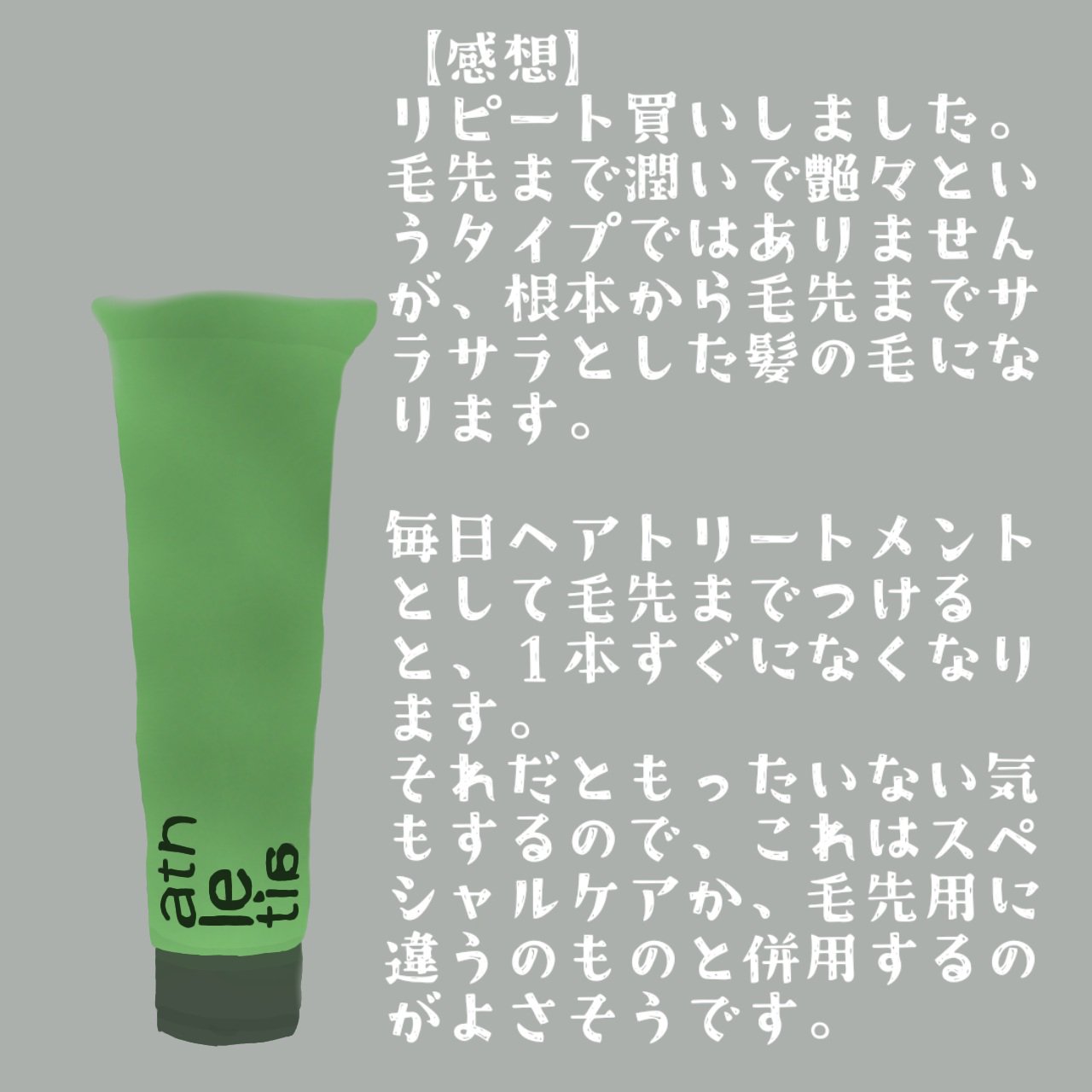 athletia スカルプケア シャンプー／スカルプ＆ヘア トリートメント のクチコミ「サラサラ髪は頭皮から作る！トリートメントで頭皮ケア&おうちスパ【頭皮にも使えるアスレティアのス.....」（2枚目）