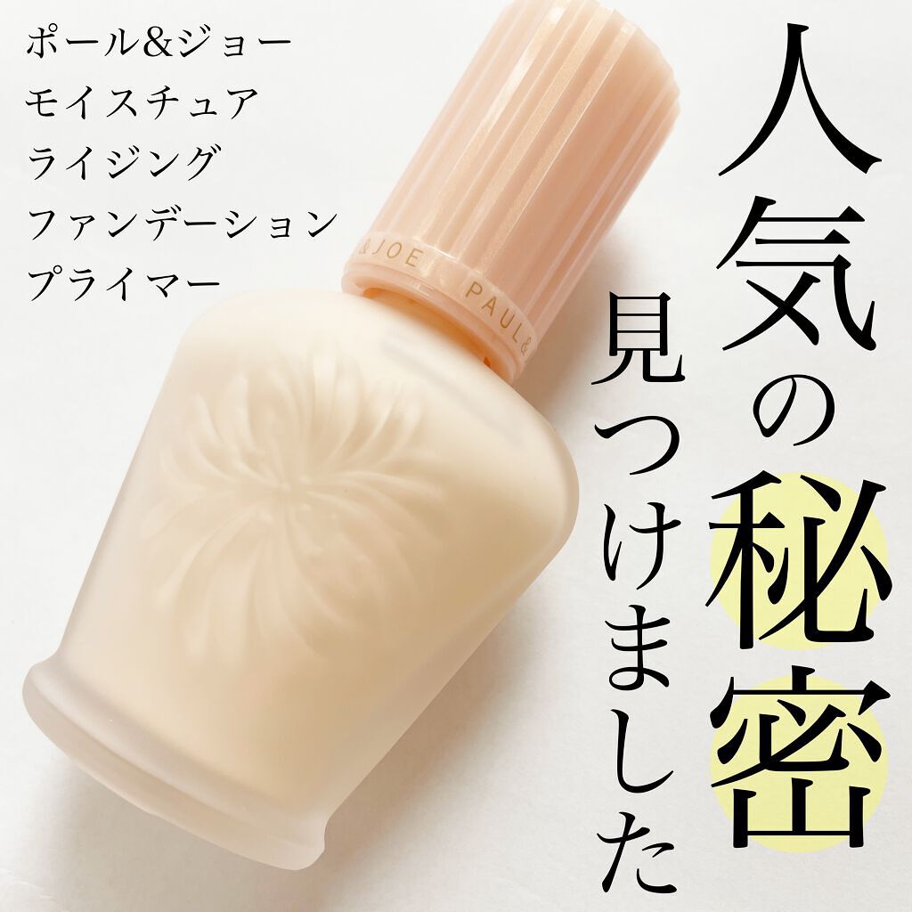 モイスチュアライジング ファンデーション プライマー/PAUL & JOE BEAUTE/化粧下地を使ったクチコミ（1枚目）