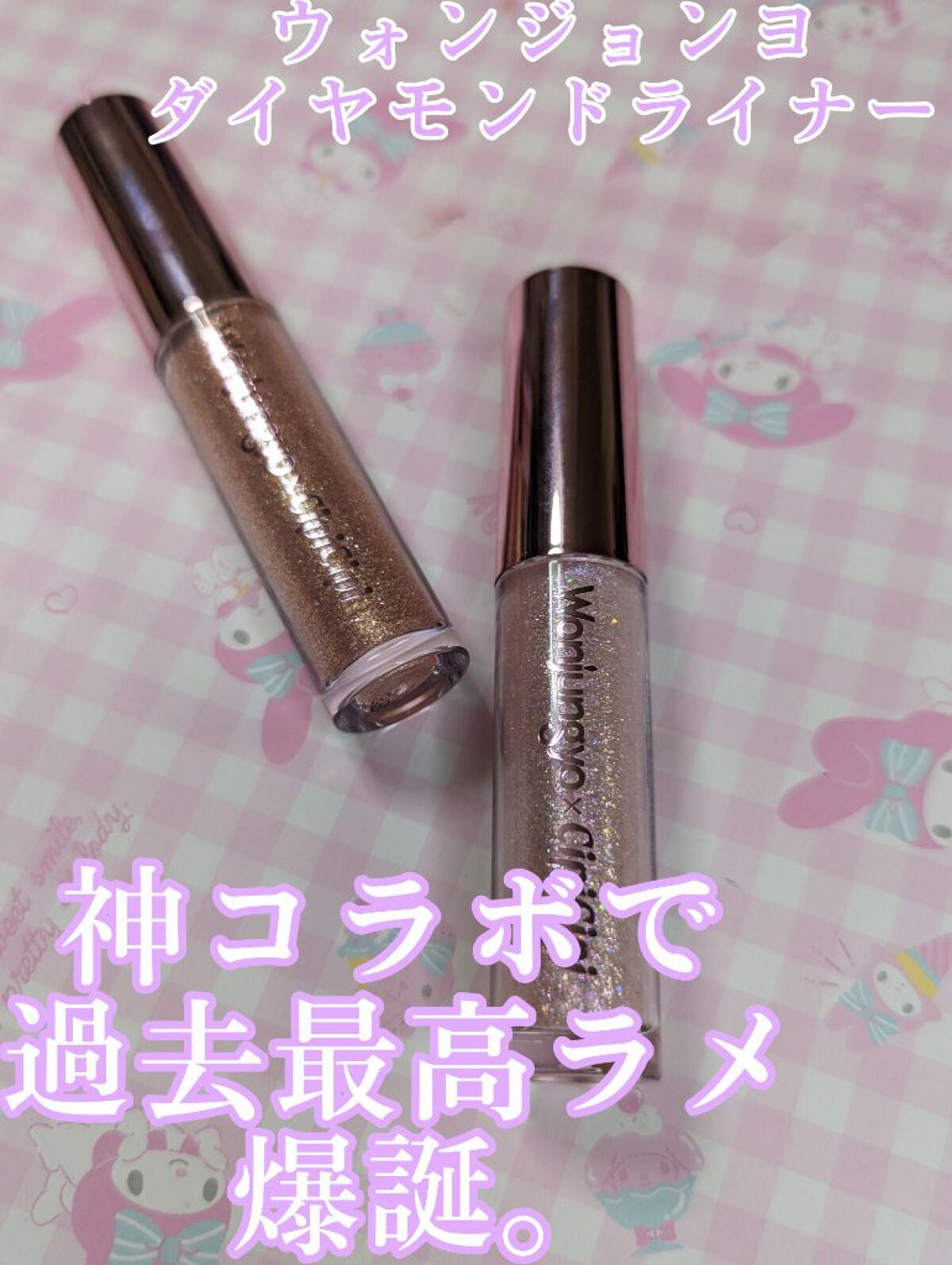 ウォンジョンヨ ダイヤモンドライナー/Wonjungyo/リキッドアイシャドウを使ったクチコミ(1枚目)