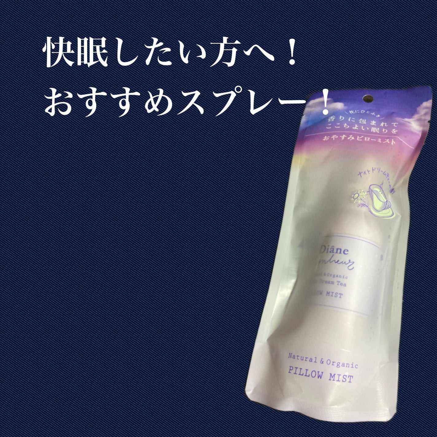 ダイアンボヌール おやすみピローミスト ナイトドリームティーの香り/ダイアン/ファブリックミストを使ったクチコミ(1枚目)