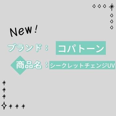 コパトーン シークレットチェンジUV ミスティグリーン/コパトーン/日焼け止め・UVケアを使ったクチコミ（2枚目）