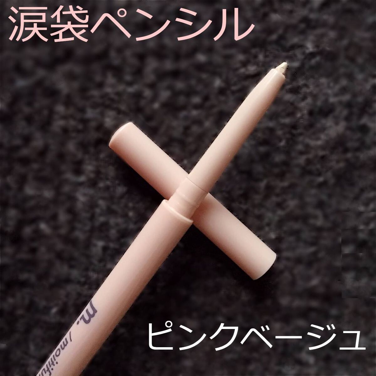 涙袋ペンシル/moitiful/ペンシルアイライナーを使ったクチコミ（2枚目）