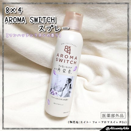 8x4 アロマスイッチ スプレー マンハッタンリネンの香り/8x4/デオドラント・制汗剤を使ったクチコミ(1枚目)