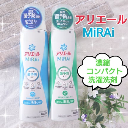 アリエールMiRAi 洗浄プラス/アリエール/洗濯洗剤を使ったクチコミ(1枚目)