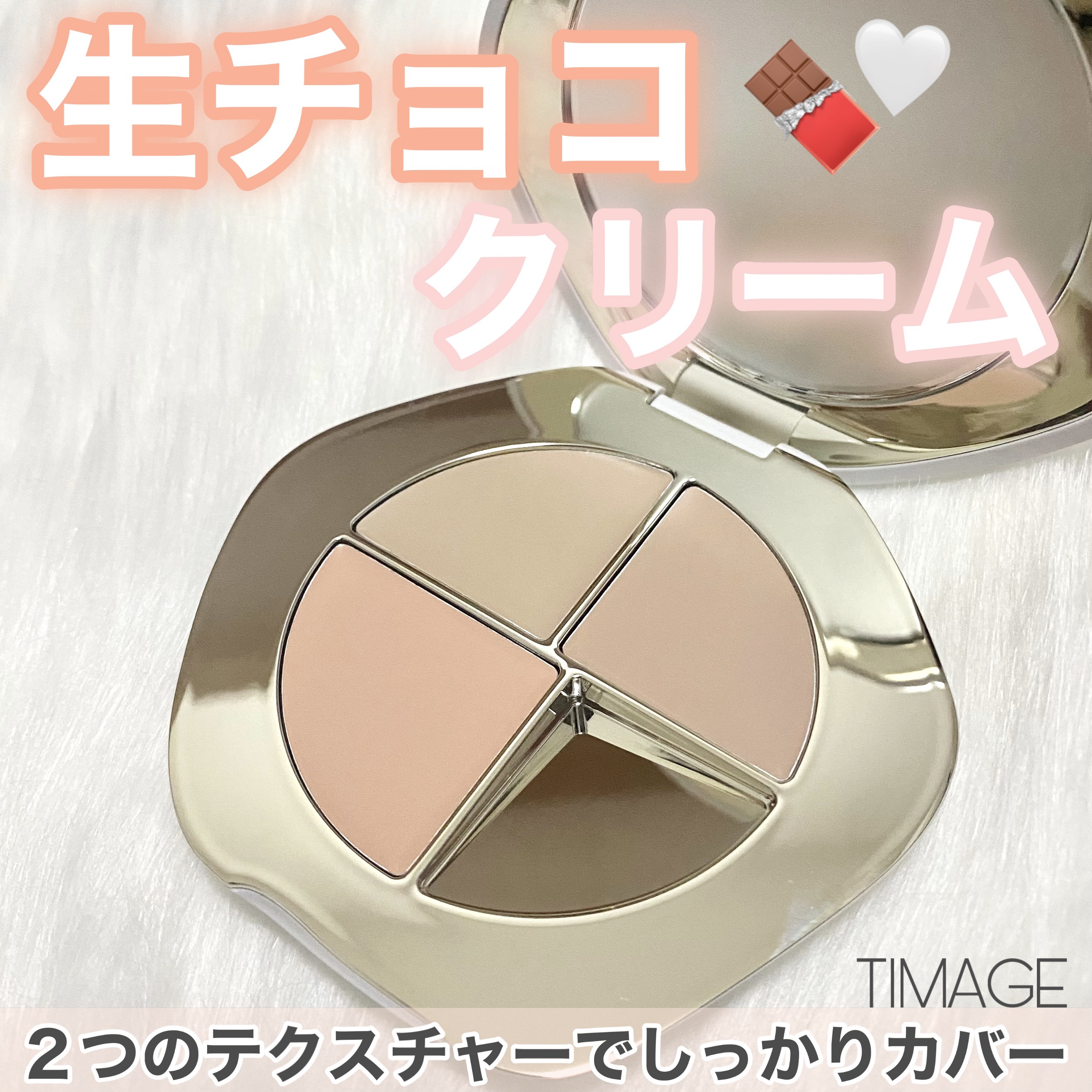 TIMAGE  クリーミーコンシーラーパレット/TIMAGE/パレットコンシーラーを使ったクチコミ（1枚目）