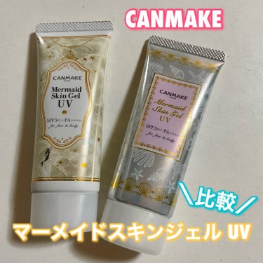 CANMAKE
マーメイドスキンジェル UV

カラー比較！！

¥770(税込)

もともと持っていたクリアタイプと
新色のサニーイエローも試しに買ったので
比較です！！

🤍01 透明
どんな肌色の