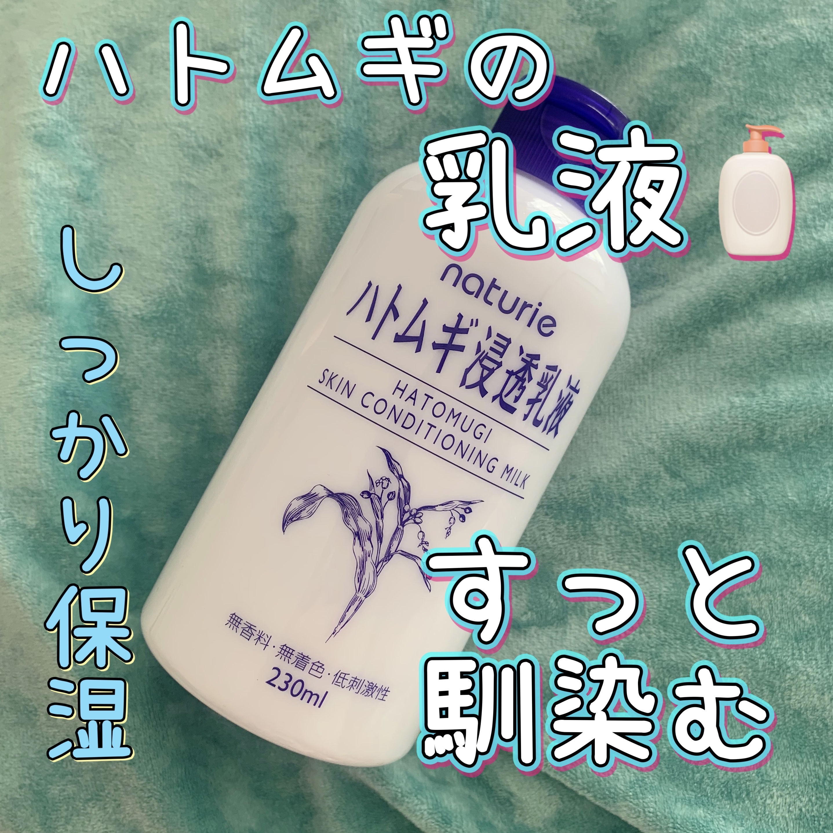 ハトムギ浸透乳液(ナチュリエ スキンコンディショニングミルク)/ナチュリエ/乳液を使ったクチコミ（1枚目）