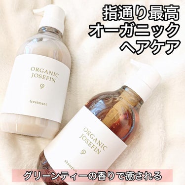 オーガニックジョセフィン シャンプー／トリートメント/ORGANIC JOSEFIN/シャンプー・コンディショナーを使ったクチコミ（1枚目）