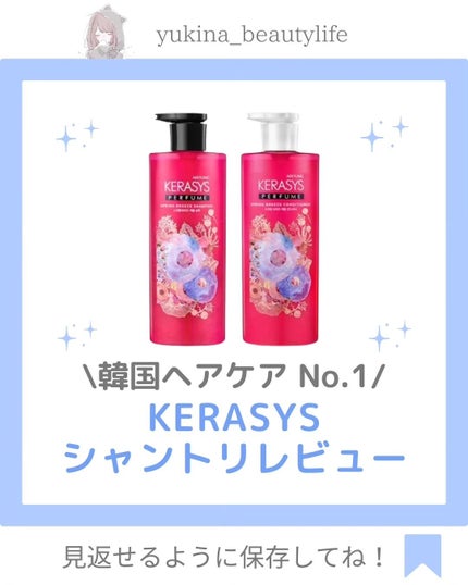 パフューム スプリングブリーズ シャンプー&コンディショナー/KERASYS/シャンプー・コンディショナーを使ったクチコミ(1枚目)