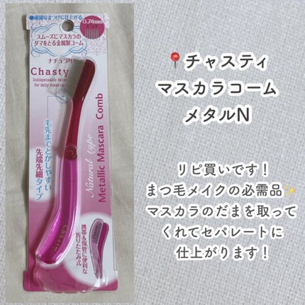 マスカラコーム メタルN(ナチュラル)/チャスティ/その他化粧小物を使ったクチコミ(4枚目)