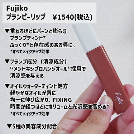 プランピーリップ/Fujiko/リップグロスを使ったクチコミ(2枚目)