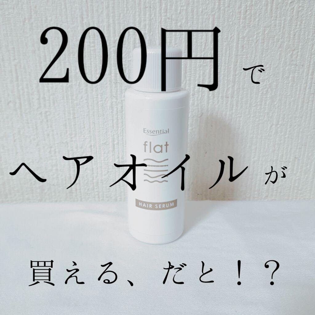くせ・うねりときほぐしセラム/エッセンシャル flat/ヘアオイルを使ったクチコミ(1枚目)