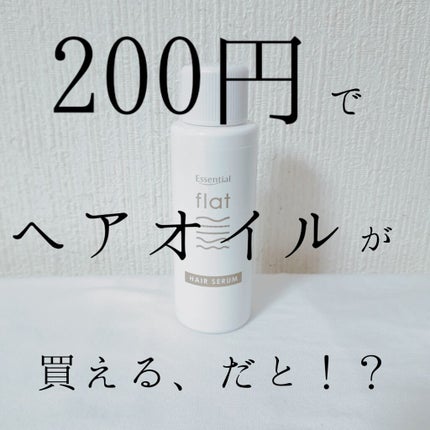 くせ・うねりときほぐしセラム/エッセンシャル flat/ヘアオイルを使ったクチコミ(1枚目)
