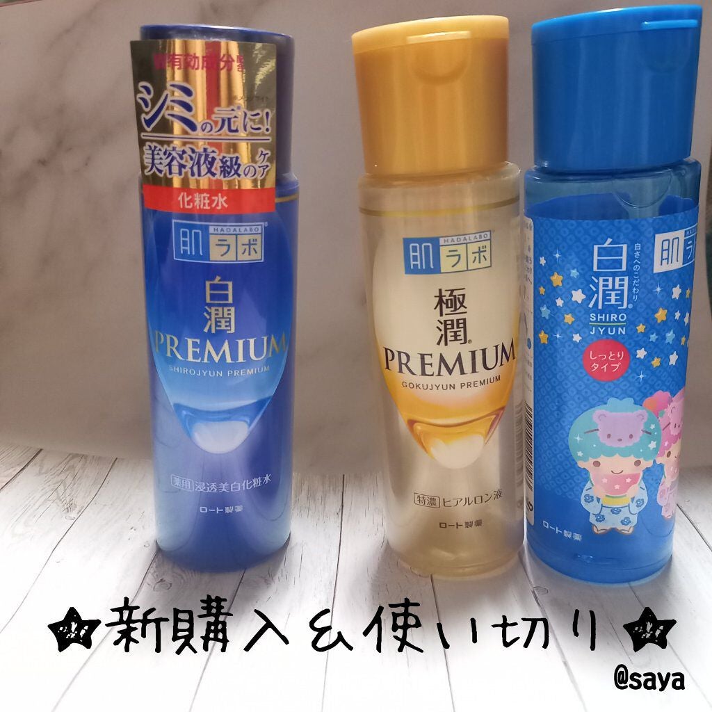 白潤 薬用美白化粧水(しっとりタイプ)/肌ラボ/化粧水を使ったクチコミ(1枚目)