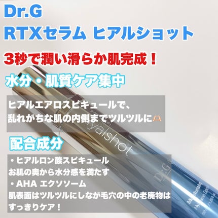 RTXセラム ヒアルショット/Dr.G/美容液を使ったクチコミ(2枚目)