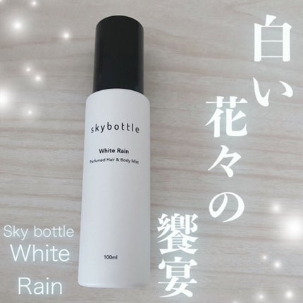 ホワイトレイン パフュームヘア&ボディミスト/skybottle/香水(その他)を使ったクチコミ(1枚目)
