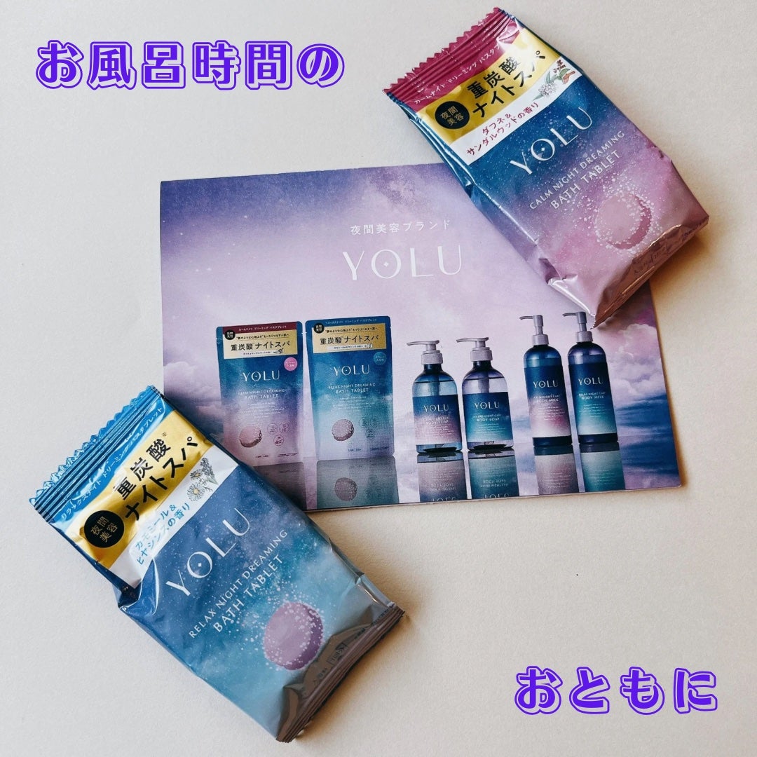 リラックスナイトドリーミング バスタブレット/YOLU/炭酸系入浴剤を使ったクチコミ(1枚目)