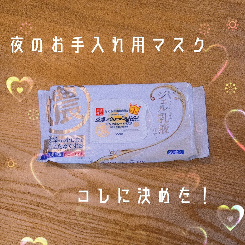 リンクルシートマスク Ｎ/なめらか本舗/シートマスク・パックを使ったクチコミ（1枚目）