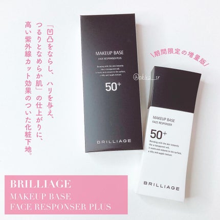 メイクアップベース フェイスレスポンサー プラス/ブリリアージュ/化粧下地を使ったクチコミ(2枚目)