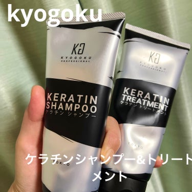 KYOGOKU ケラチンシャンプーのクチコミ「キョウゴク
ケラチンシャンプー
ケラチントリートメント

はい、最近ハマってるヘアケア💖京極で.....」（1枚目）