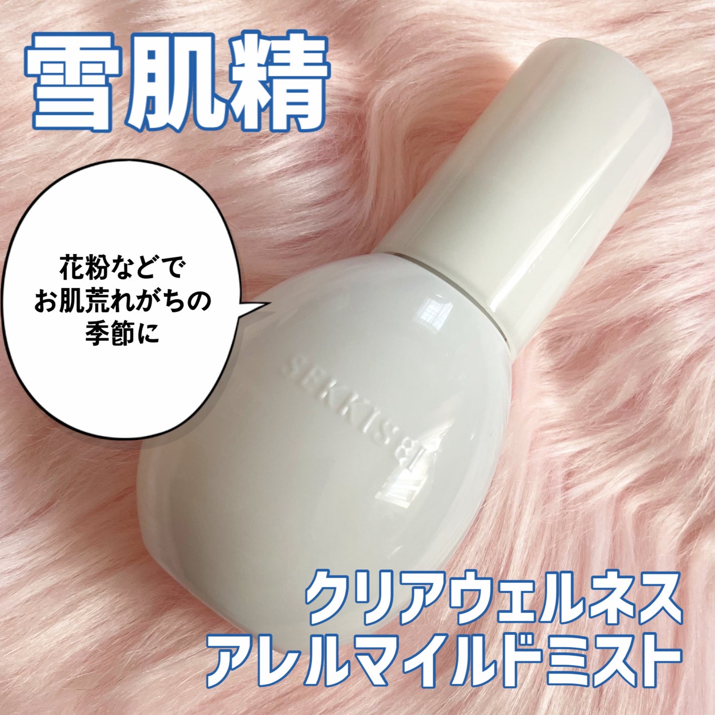 クリアウェルネス アレルマイルド ミスト/雪肌精/ミスト状化粧水を使ったクチコミ(1枚目)