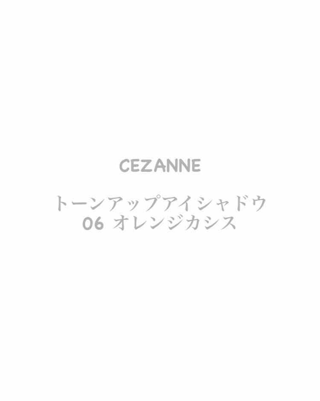 トーンアップアイシャドウ/CEZANNE/アイシャドウパレットを使ったクチコミ（3枚目）