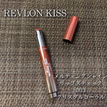 キス メルティング シャイン リップスティック 003 クリスタル コーラル/REVLON/口紅を使ったクチコミ（1枚目）