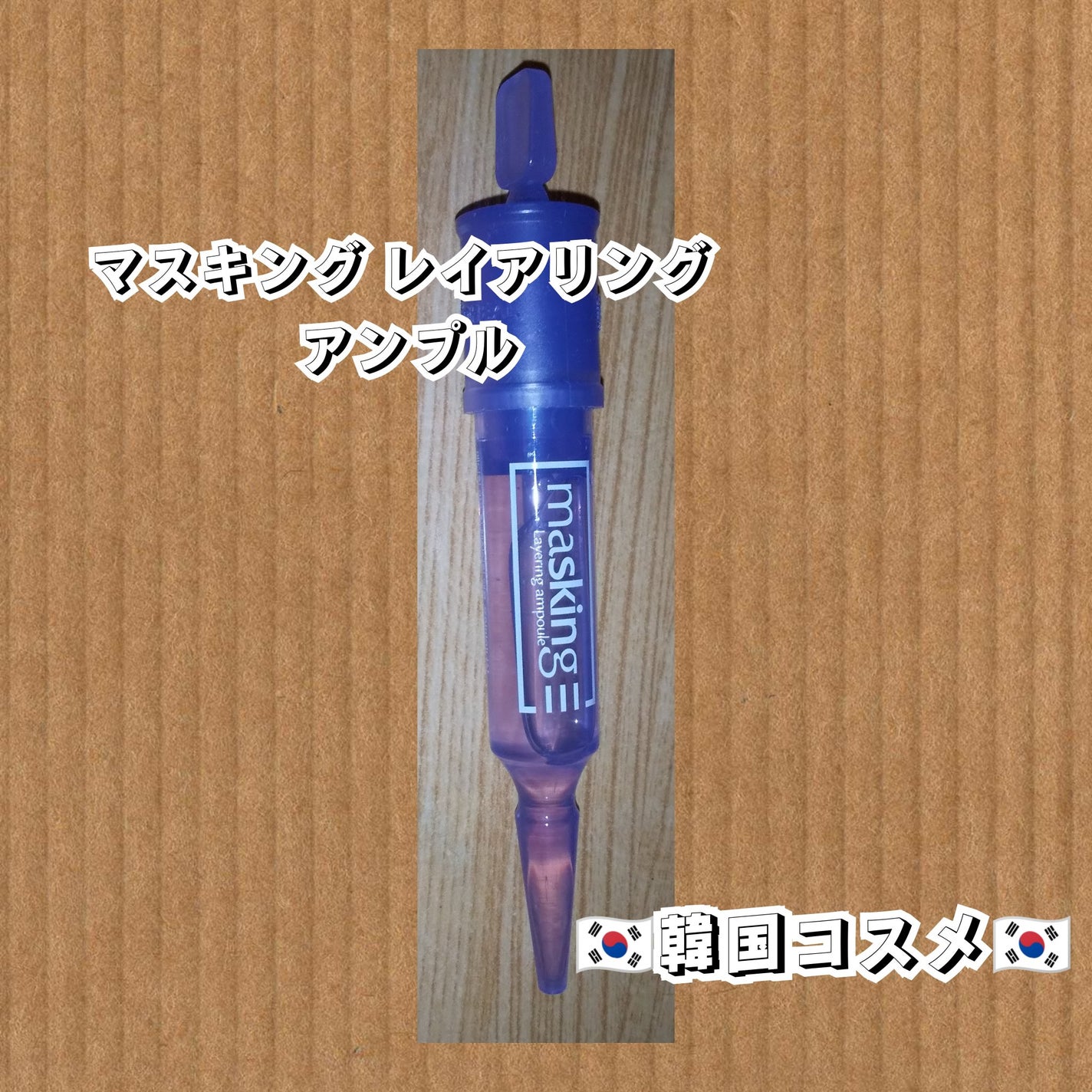 マスキング レイアリング アンプル /MEDIHEAL/美容液を使ったクチコミ(1枚目)