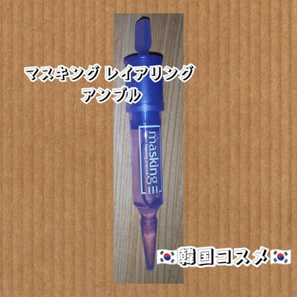 マスキング レイアリング アンプル /MEDIHEAL/美容液を使ったクチコミ(1枚目)