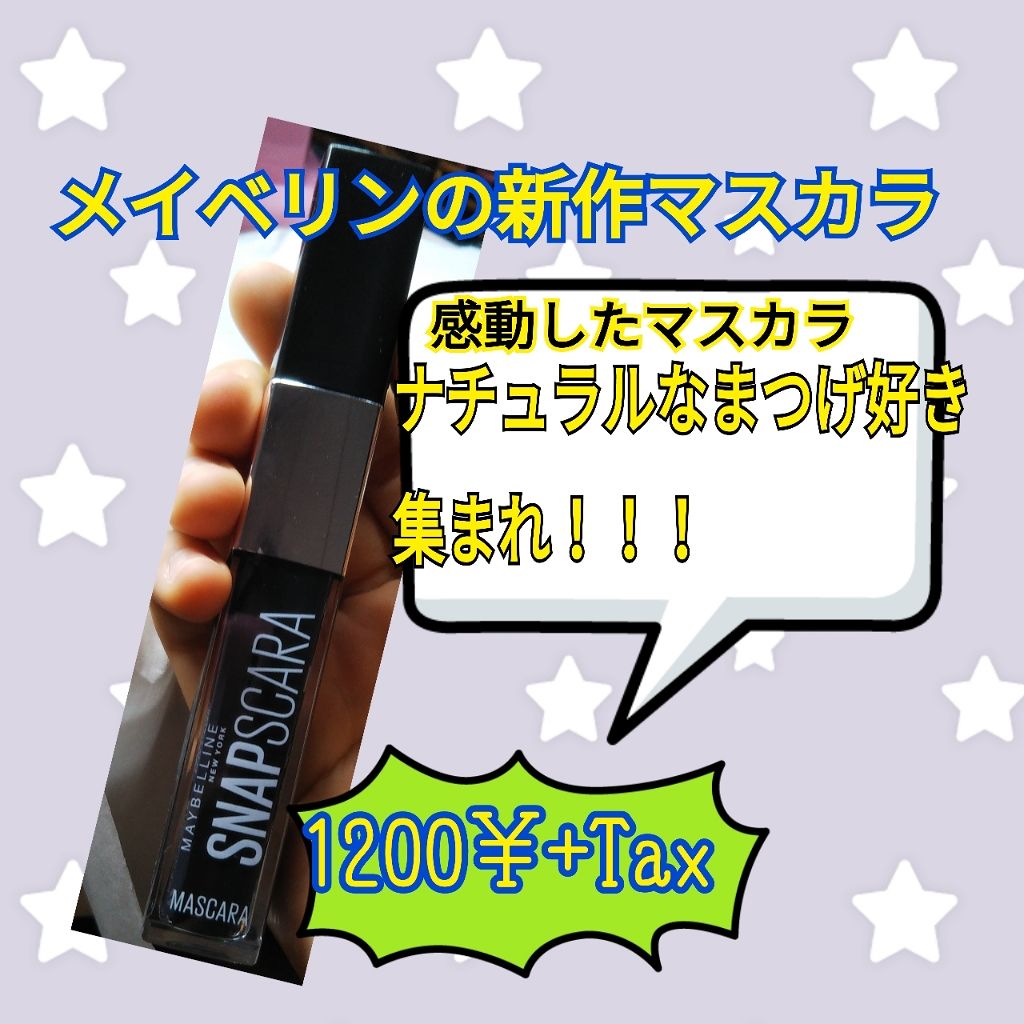 スナップスカラ/MAYBELLINE NEW YORK/マスカラを使ったクチコミ(1枚目)