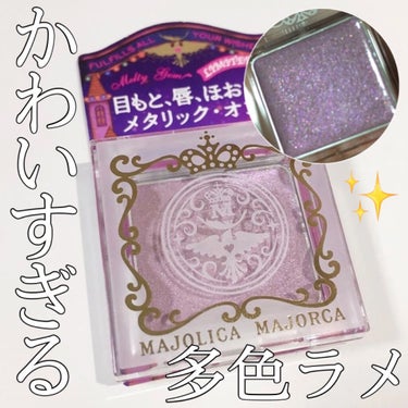 多色ラメが可愛すぎる💕

今回はMAJOLICA MAJORCAメルティージェムのレビューをしたいと思います！


紫、青、ピンク、ゴールドなどの多色ラメがキラキラ輝いて綺麗🤩

ハイライトのように頬に