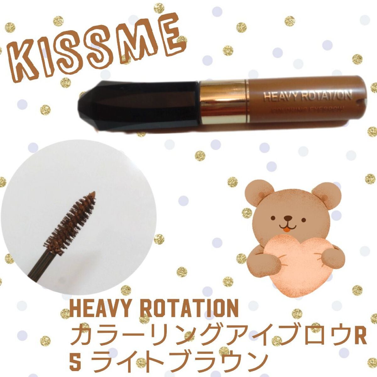 カラーリングアイブロウ/ヘビーローテーション/眉マスカラを使ったクチコミ(1枚目)