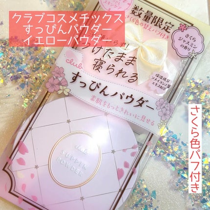 すっぴんパウダーC さくらジャスミンの香り 2024/クラブ/プレストパウダーを使ったクチコミ(3枚目)