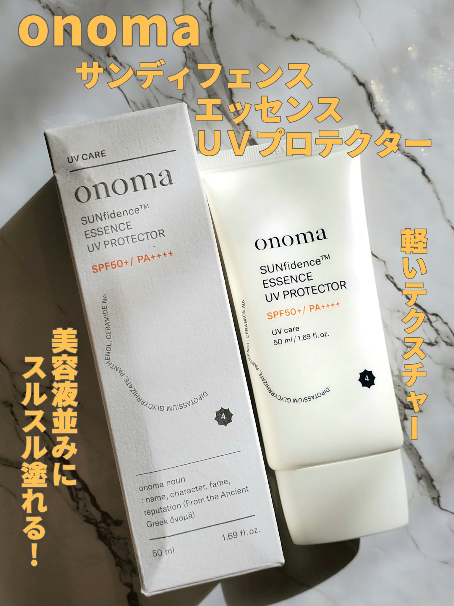 サンディフェンスエッセンスＵＶプロテクター/onoma/日焼け止めローションを使ったクチコミ（1枚目）