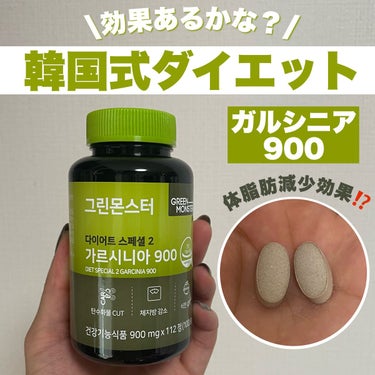 グリーンモンスター ダイエットスペシャル2 ガルシニア900のクチコミ「韓国ダイエット始めてみます😳💚

グリーンモンスター
ダイエットスペシャル2 ガルシニア900.....」（1枚目）