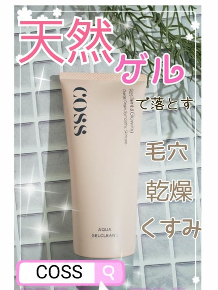 アクアゲルクレンズ/COSS/クレンジングジェルを使ったクチコミ(1枚目)