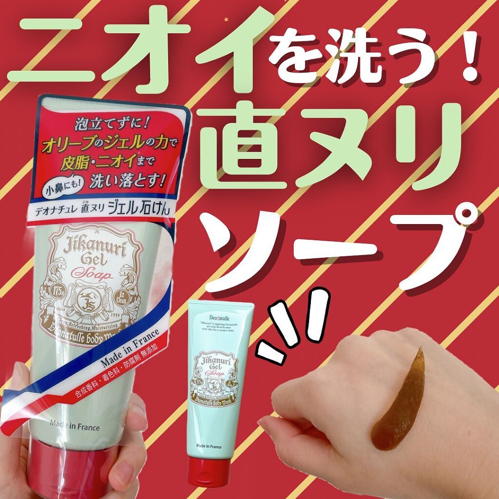 直ヌリジェル石けん/デオナチュレ/ボディソープを使ったクチコミ(1枚目)