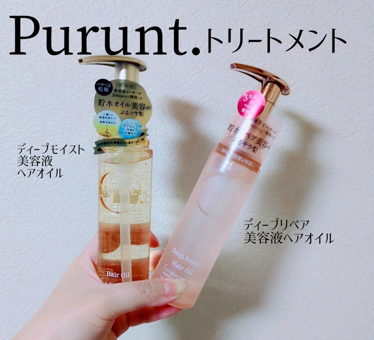 プルント ディープモイスト美容液ヘアオイル/Purunt./ヘアオイルを使ったクチコミ（1枚目）