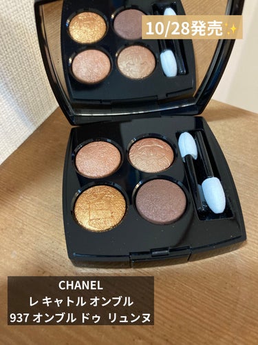 福袋セール】 CHANEL レキャトルオンブル937 クリスマスコフレ アイ