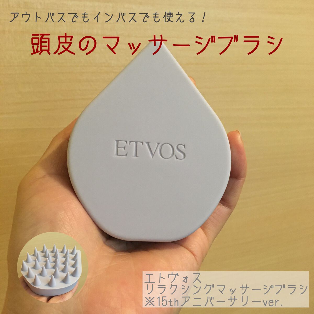 15thアニバーサリー リラクシングマッサージブラシキット/エトヴォス/その他キットセットを使ったクチコミ（1枚目）