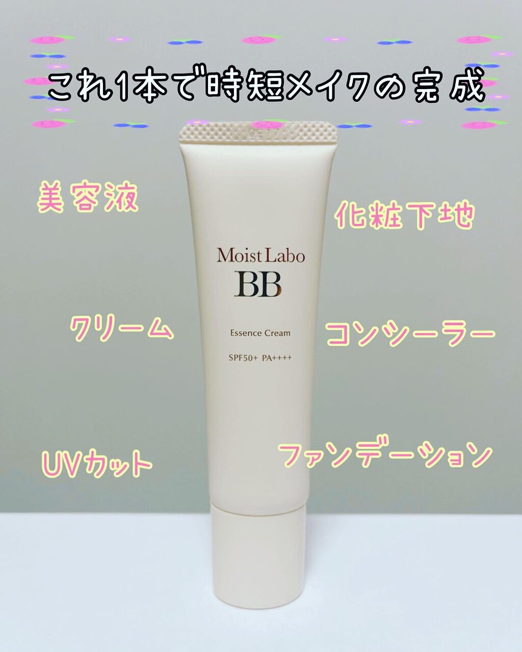 モイストラボ BBエッセンスクリーム/Moist Labo/BBクリームを使ったクチコミ(1枚目)