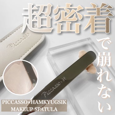 


韓国で話題 メイクアップアーティスト愛用スパチュラ


PICCASSO×HAMKYUGSIK
makeup spatula
¥1900（Qoo10価格の為変動あり）



韓国のメイクアップアー