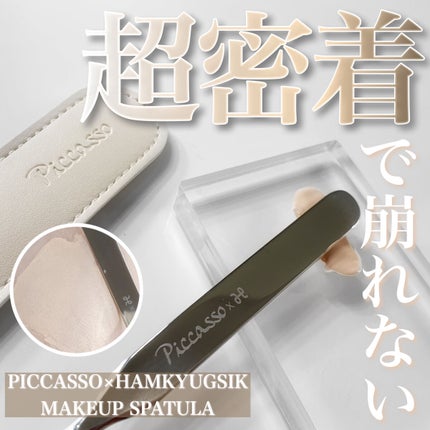 ピカソ メイクアップ スパチュラ /PICCASSO/その他化粧小物を使ったクチコミ(1枚目)