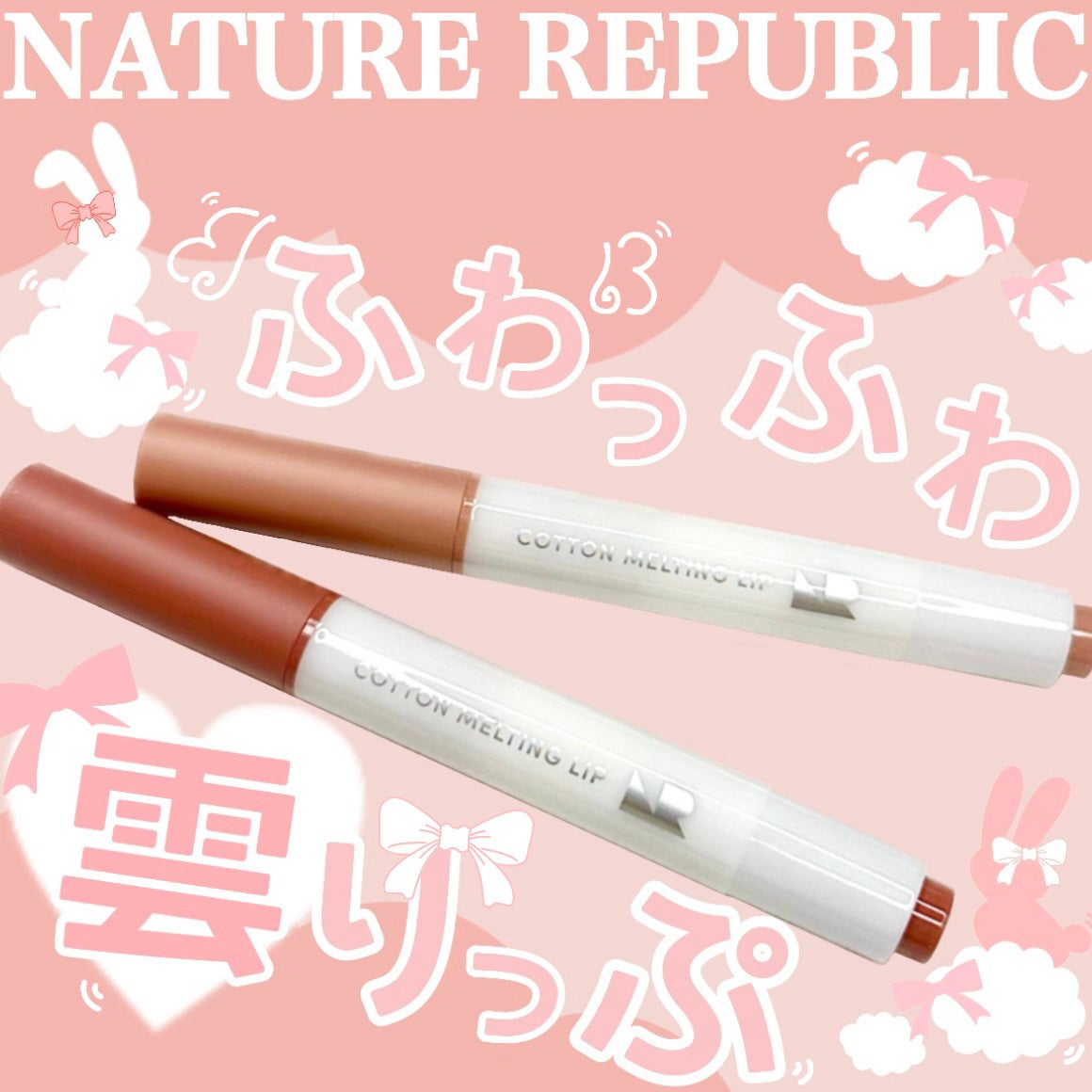 コットンメルティングリップ/ネイチャーリパブリック/口紅を使ったクチコミ(1枚目)