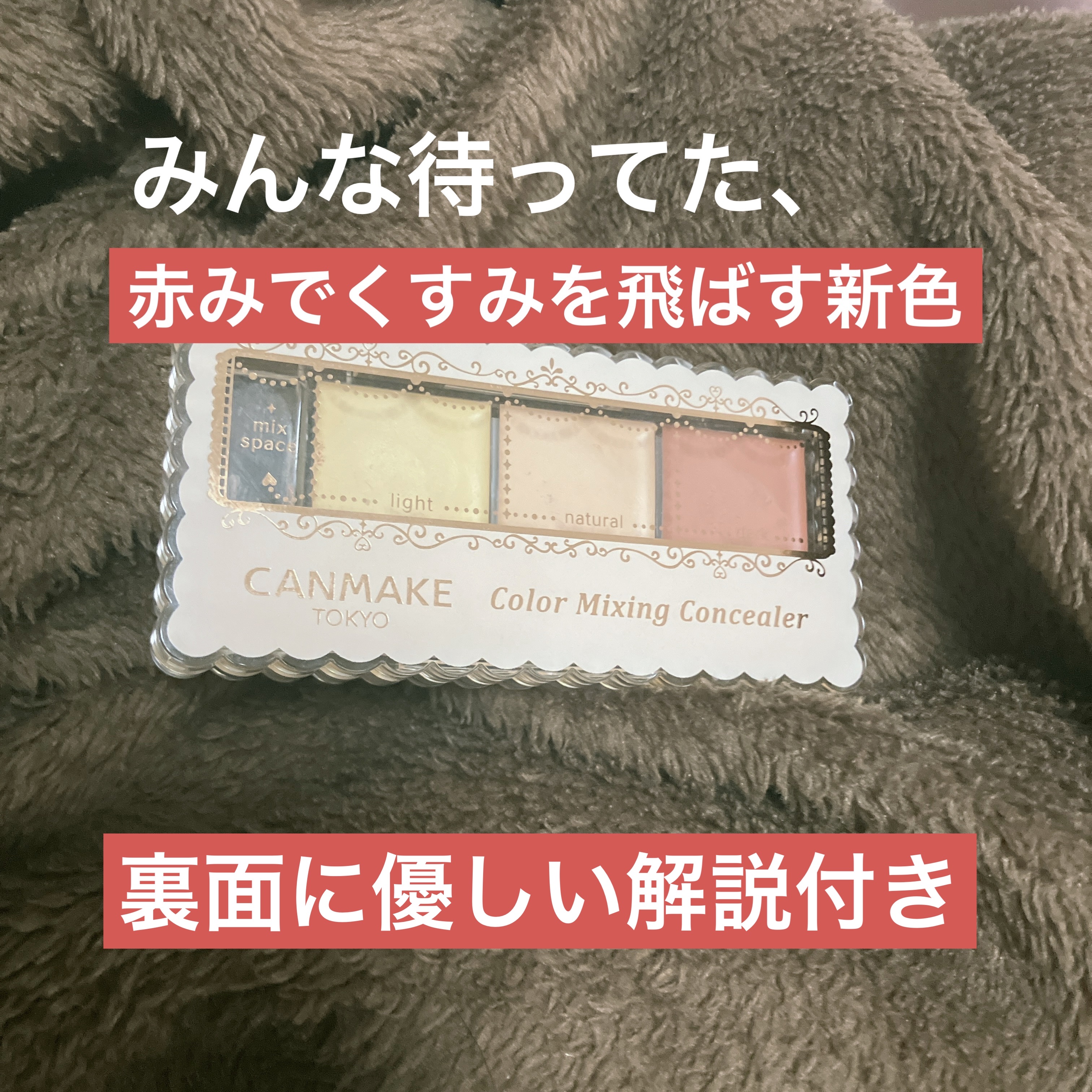 カラーミキシングコンシーラー/キャンメイク/パレットコンシーラーを使ったクチコミ（1枚目）