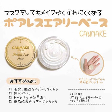 𖠿𖥧𖥧 ﻿
﻿
CANMAKE ポアレスエアリーベース
﻿
今回は、スフレみたいな
ふわふわ化粧下地のレビューです…♡

この下地、今の時期にすごくおすすめなので
是非チェックしてほしいです↓

コロナ