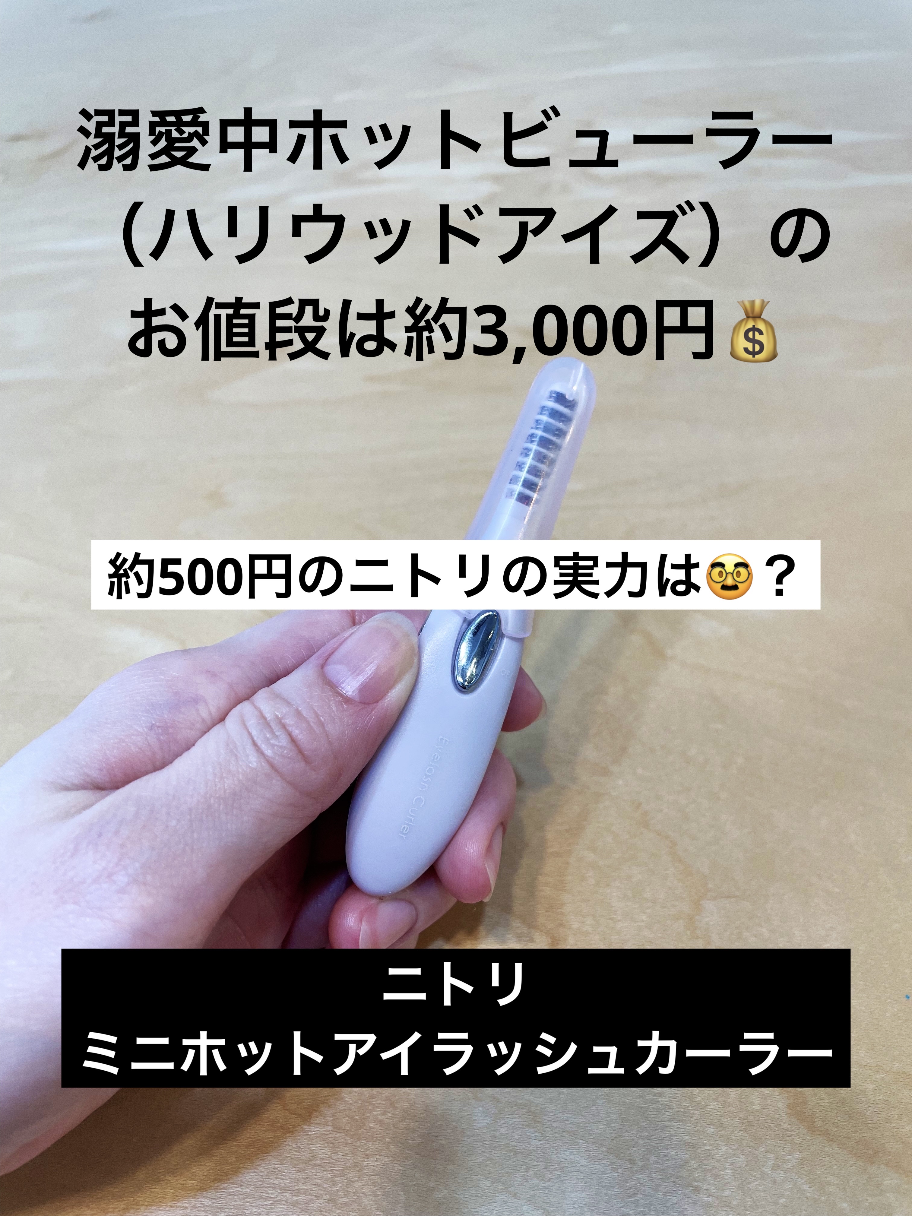 ミニホットアイラッシュカーラー/ニトリ/ホットビューラーを使ったクチコミ（1枚目）