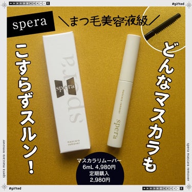 マスカラリムーバー/spera/ポイントメイクリムーバーを使ったクチコミ（1枚目）